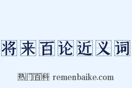将来百论近义词是什么意思的图片